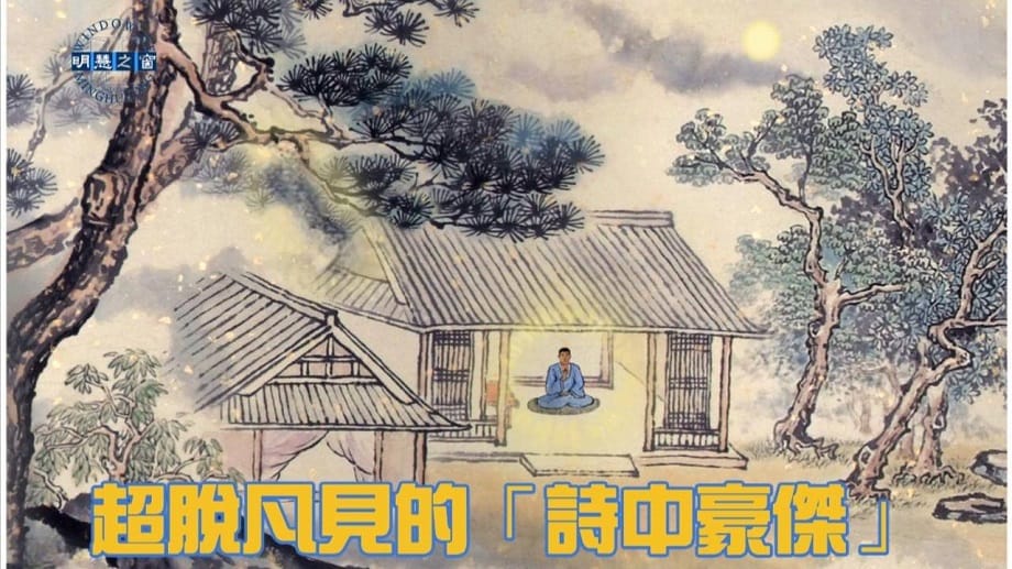 天音淨樂：超脫凡見的「詩中豪傑」