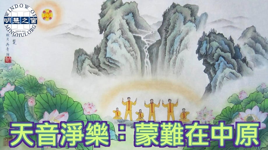 天音淨樂：蒙難在中原