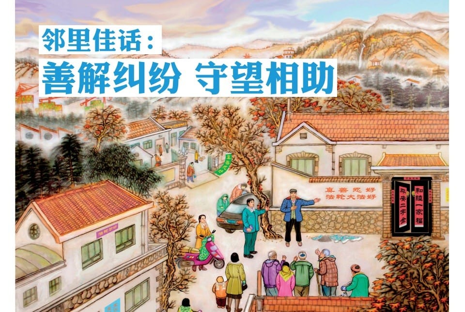 善解糾紛  守望相助