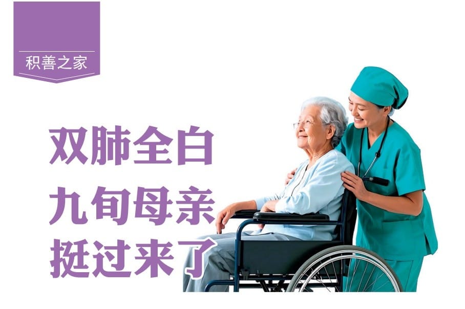 雙肺全白  九旬母親挺過來了