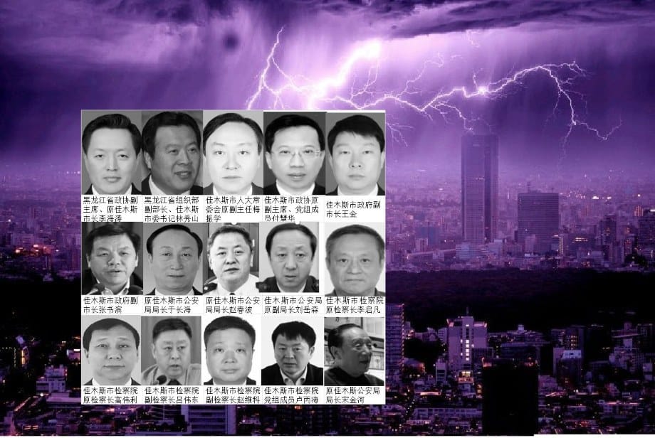 黑龍江佳木斯22官員遭惡報入獄、跳樓或暴亡