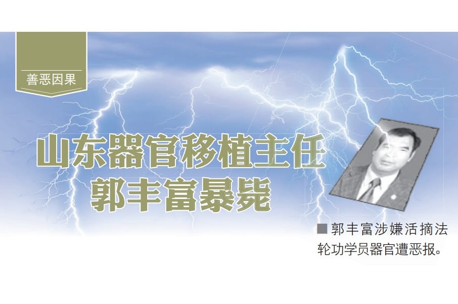 山東臨沂器官移植中心主任郭豐富遭惡報死亡