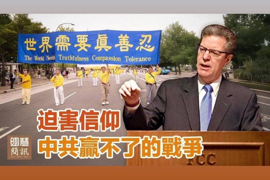 【明慧視頻】迫害信仰 中共贏不了的戰爭