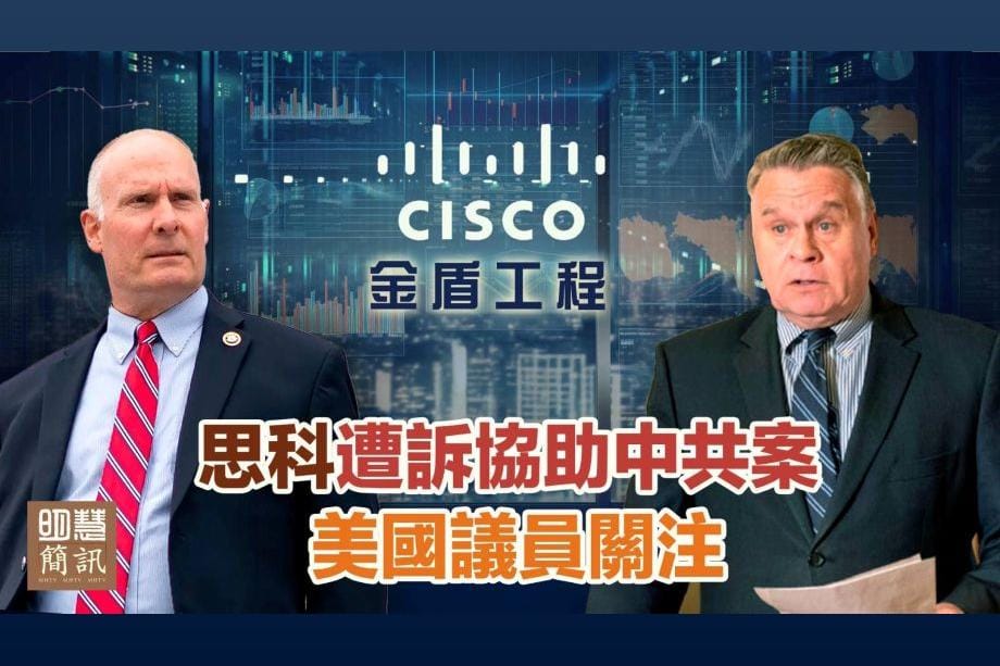 【明慧視頻】思科遭訴協助中共案 美國議員關注