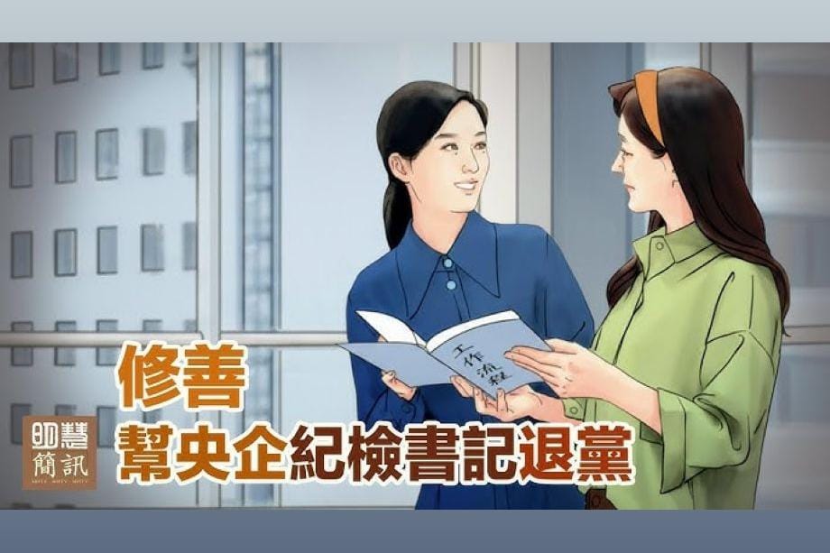 【明慧視頻】在央企單位勸「三退」的故事