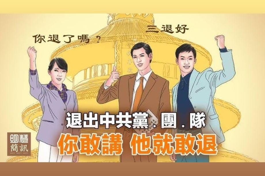 【明慧視頻】你敢講 他就敢退