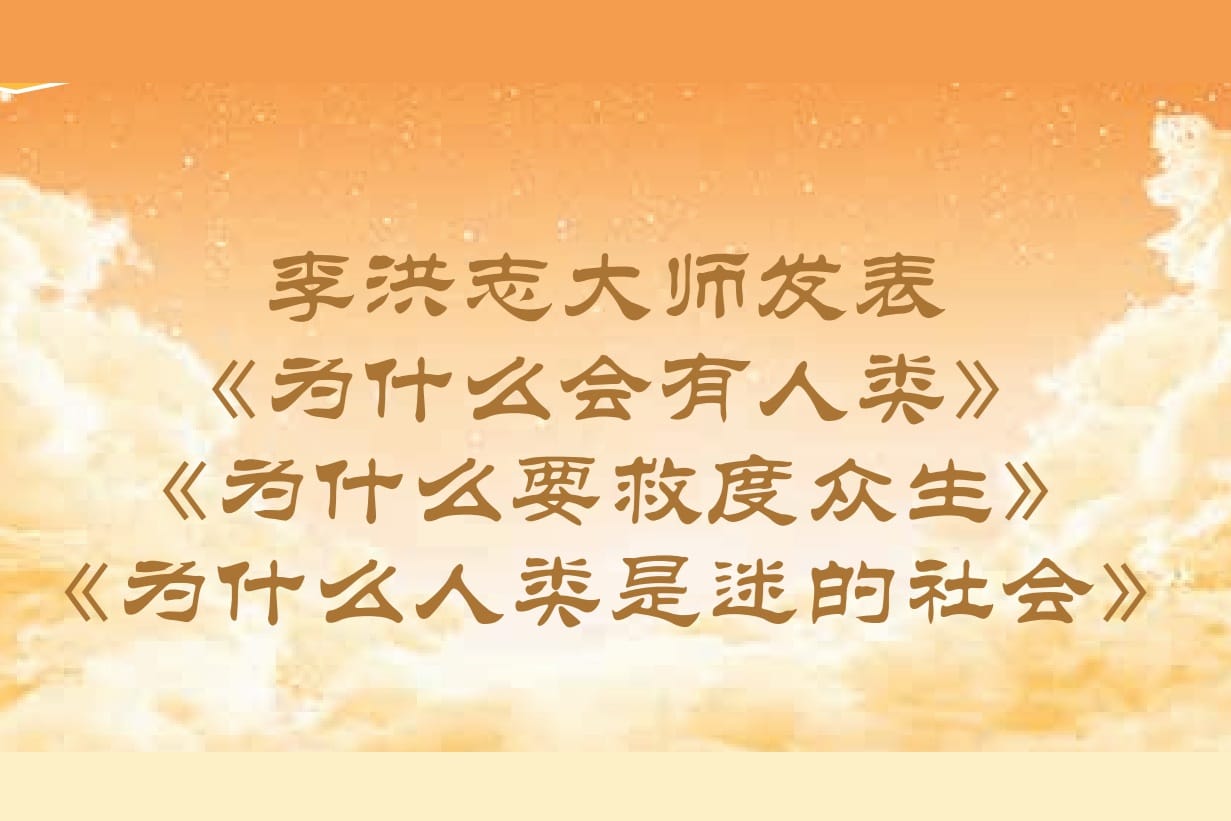 李洪志大師的新文章喚醒了我