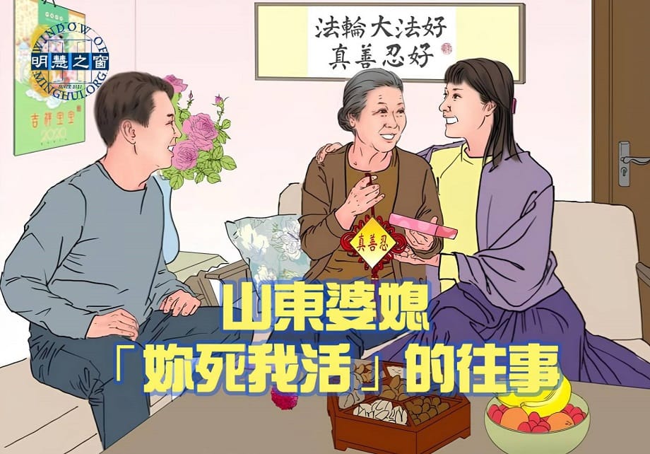 明慧故事廣播：山東婆媳「妳死我活」的往事