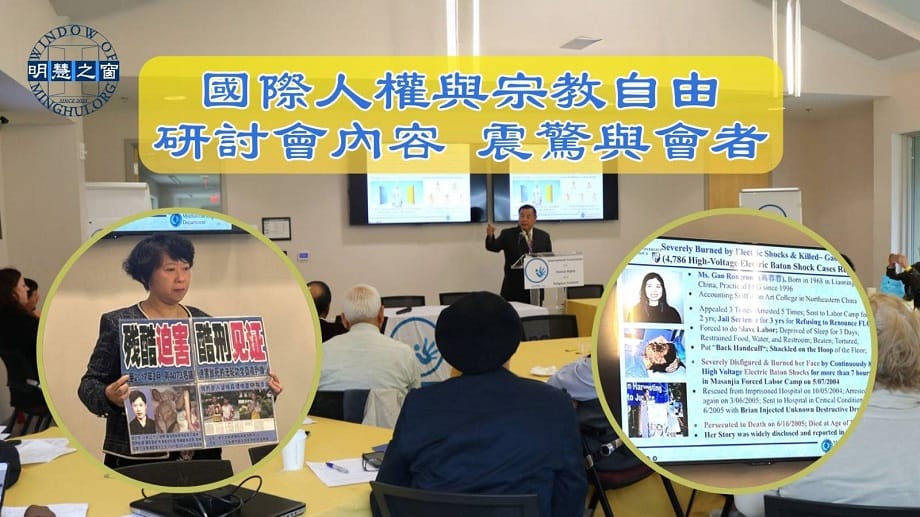 專題報導廣播：國際人權與宗教自由研討會內容 震驚與會者