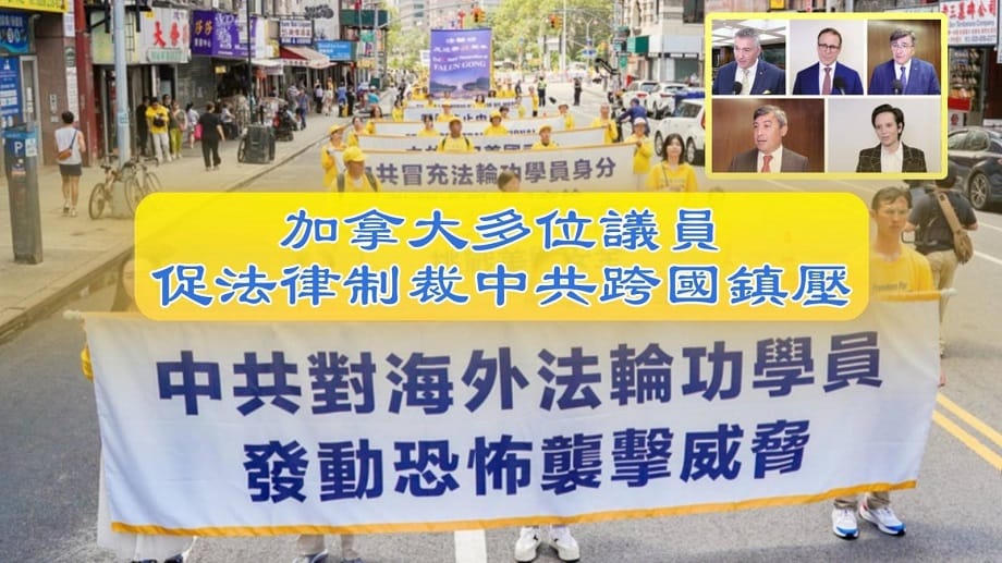 專題報導廣播：加拿大多位議員促法律制裁中共跨國鎮壓