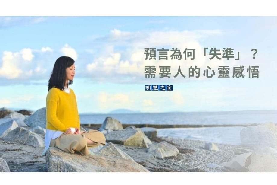 【1分鐘故事】預言是迷信嗎？ 需要人的心靈感悟