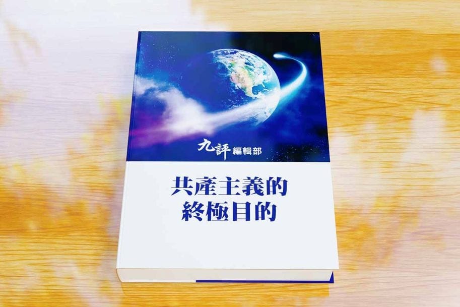 【1分鐘故事】《共產主義的終極目的》(1) : 中心之國 神傳文化