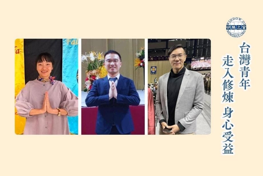 台灣青年：走入修煉 身心受益