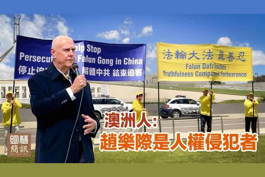 【明慧視頻】澳洲人：趙樂際是人權侵犯者