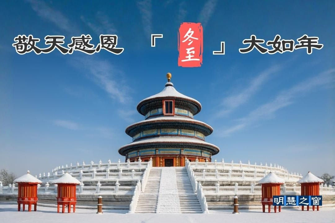 敬天感恩 「冬至」大如年