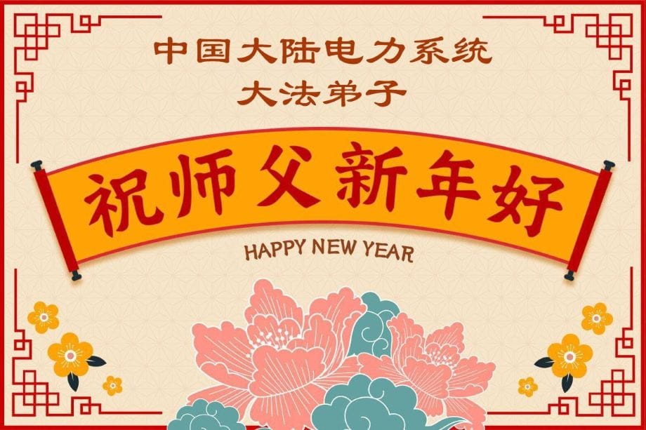 中國60餘行業法輪功學員恭祝李洪志師父新年好