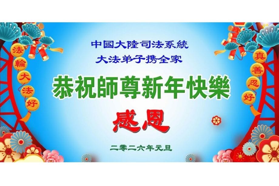 中國司法軍隊等部門大法弟子新年拜謝李洪志大師