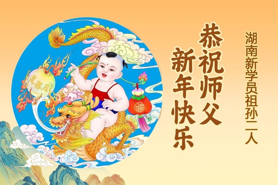 亂世中幸運走入修煉  新學員叩謝李洪志師父