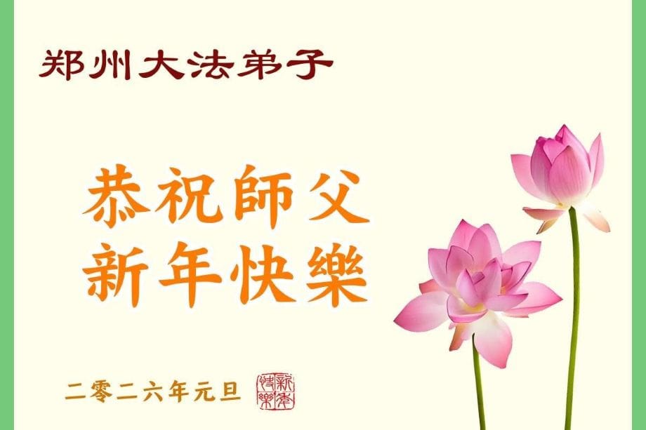 中國30省大法弟子恭祝李洪志師父新年快樂