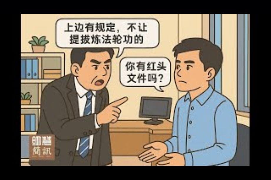 【明慧視頻】「你有紅頭文件嗎？」