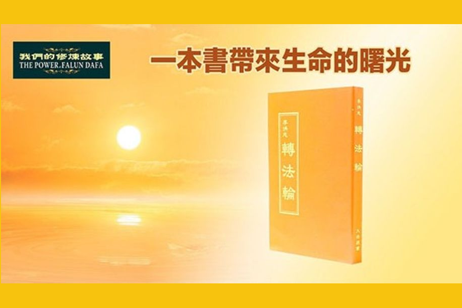【明慧視頻】一本書帶來生命的曙光