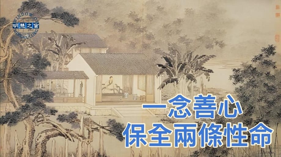 文化故事廣播：一念善心保全兩條性命