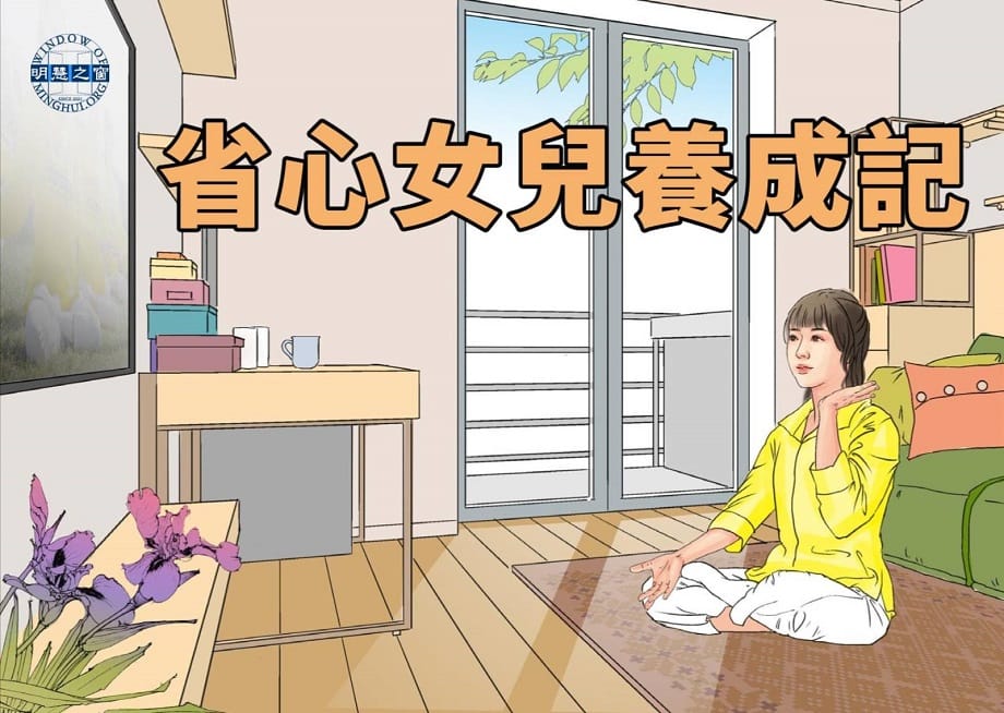 明慧故事廣播：省心女兒養成記