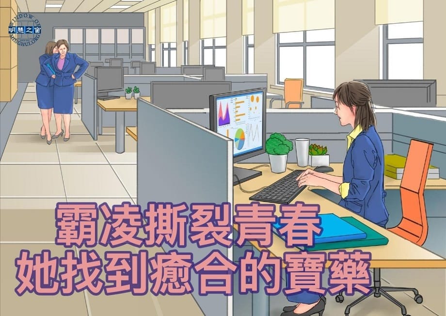 明慧故事廣播：霸凌撕裂青春 她找到癒合的寶藥