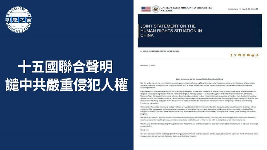 專題報導廣播：十五國聯合聲明 譴中共嚴重侵犯人權