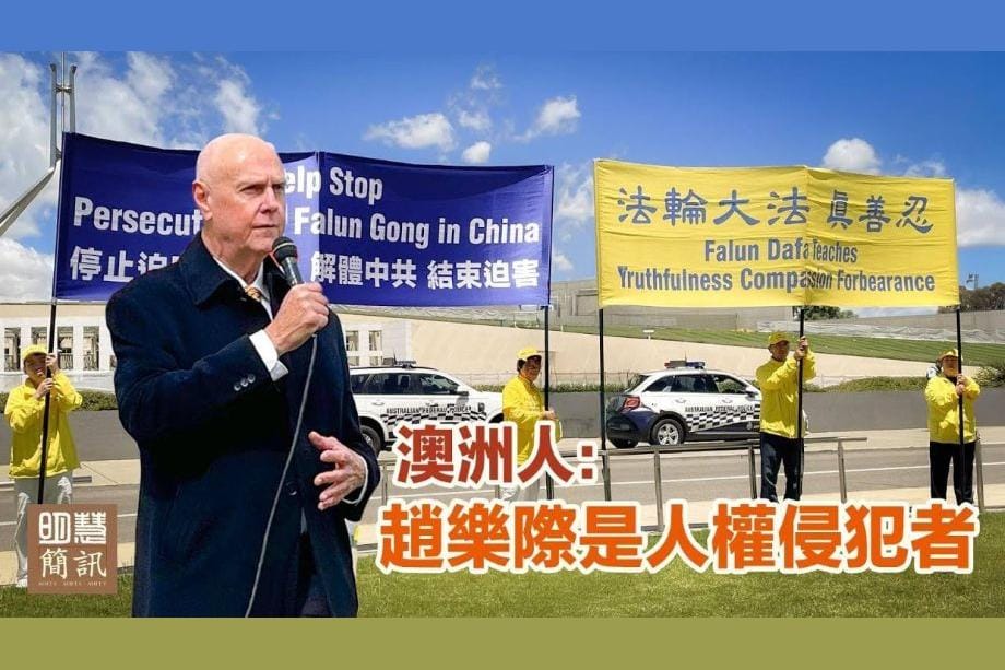【明慧視頻】澳洲人：趙樂際是人權侵犯者