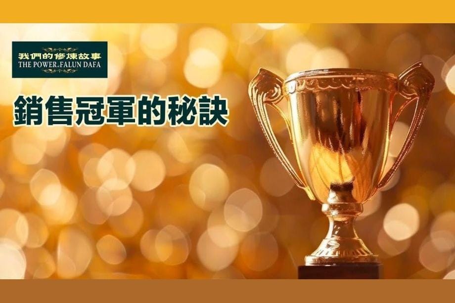 【明慧視頻】銷售冠軍的秘訣