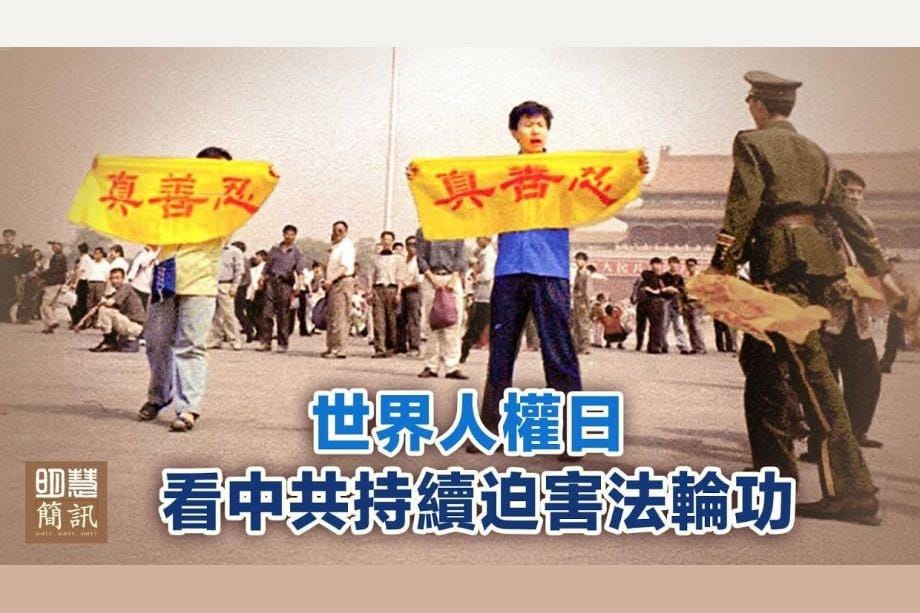 【明慧視頻】人權日 看中共持續迫害法輪功