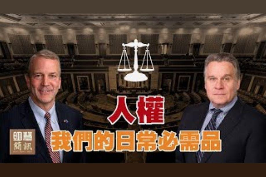 【明慧視頻】人權：我們的日常必需品