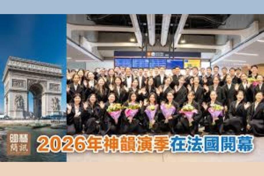 【明慧視頻】2026年神韻演季在法國開幕
