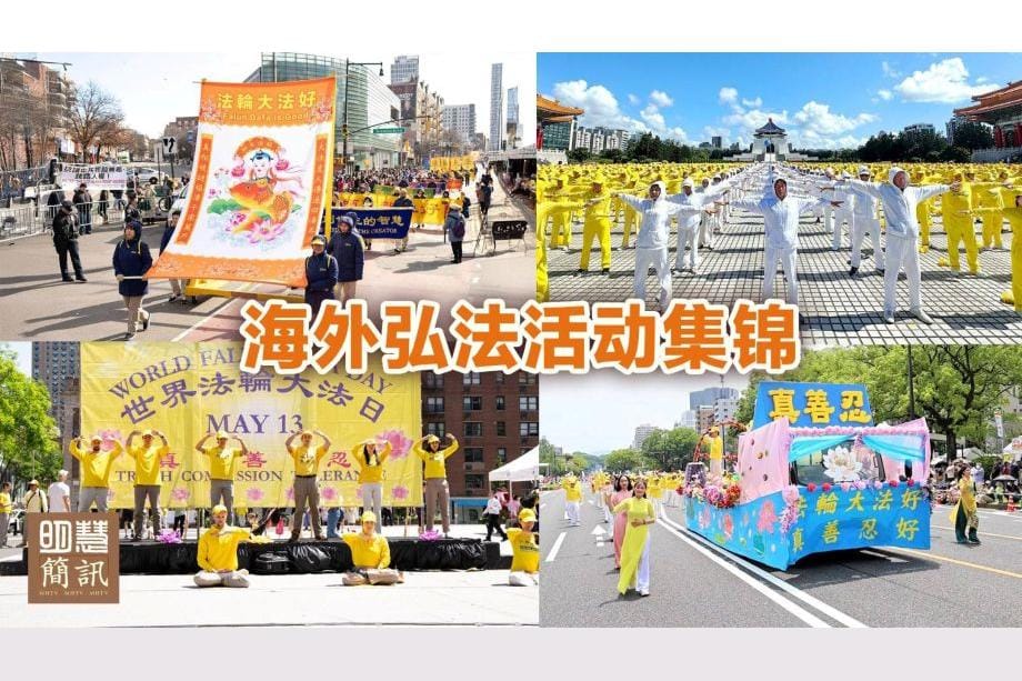 【明慧視頻】2025年法輪功海外弘法活動集錦