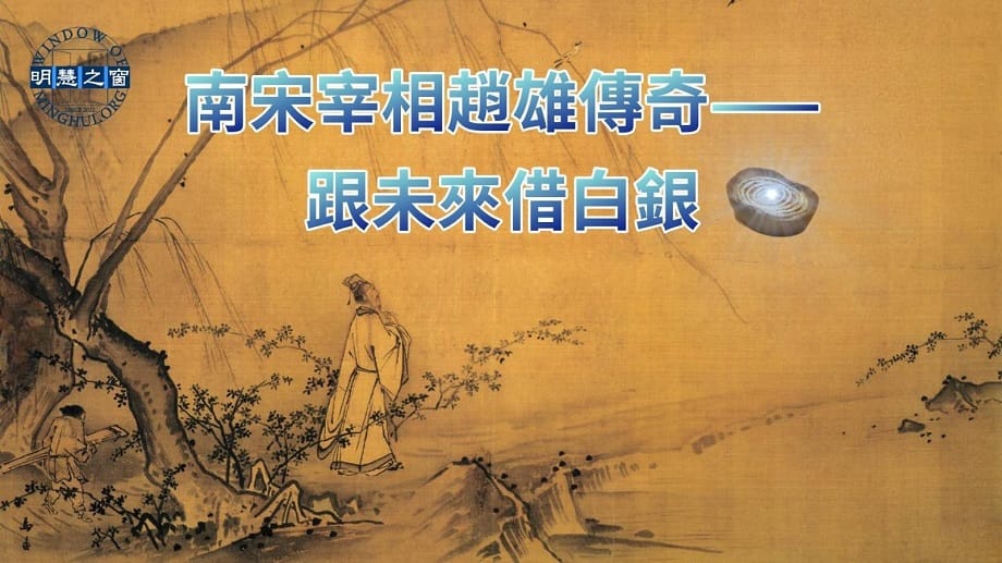 傳統故事廣播：南宋宰相趙雄傳奇——跟未來借白銀