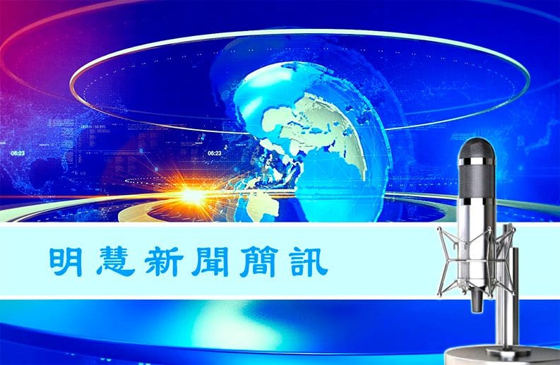 【明慧網大陸新聞簡報02.19.】