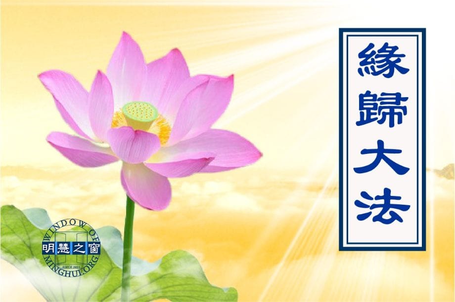 重塑人生觀  德國媒體人：修煉讓光陰不再虛度