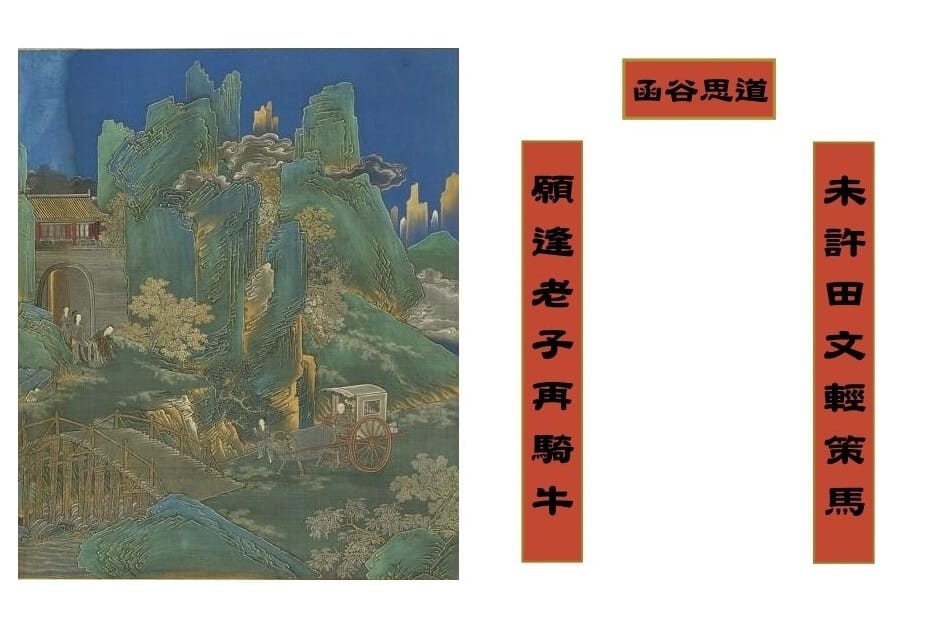 對聯背後的故事(1): 函谷關的典故