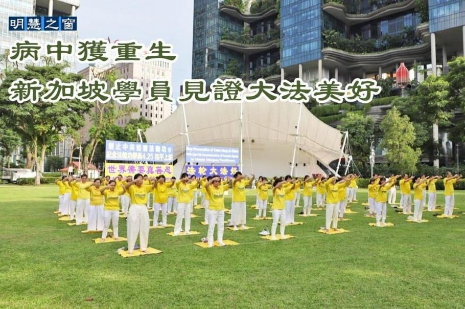 【聽文章】病中獲重生 新加坡學員見證大法美好