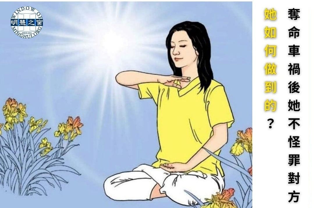 奪命車禍後她不怪罪對方  如何做到的？