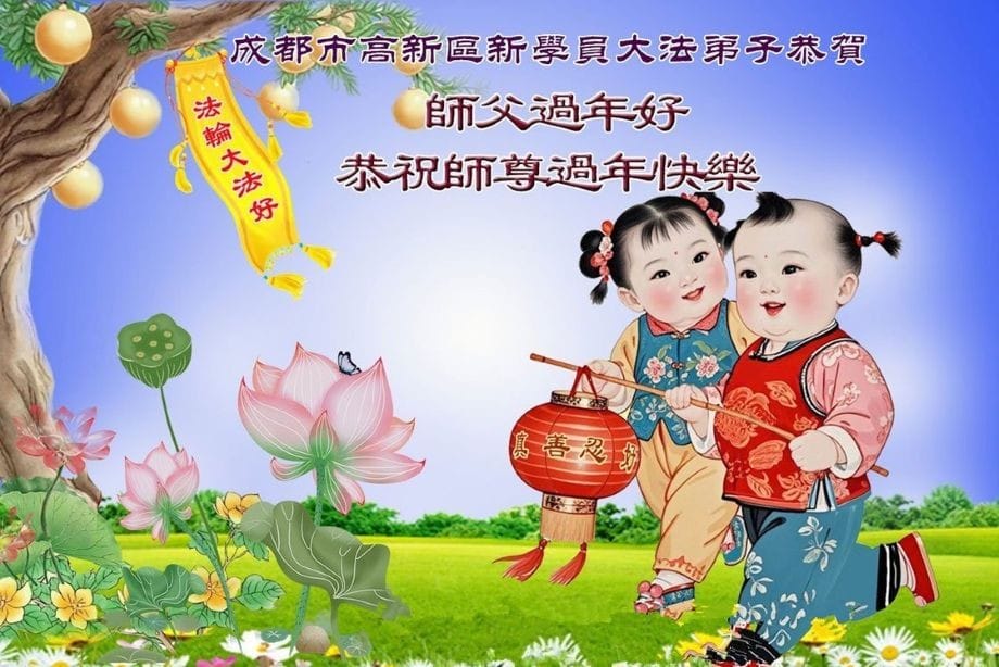 【明慧網新聞簡訊02.15】中國大陸新學員新年謝師恩