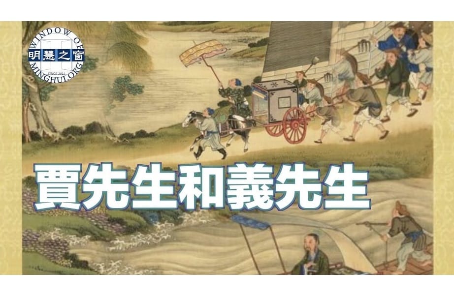 兒童故事廣播：賈先生和義先生