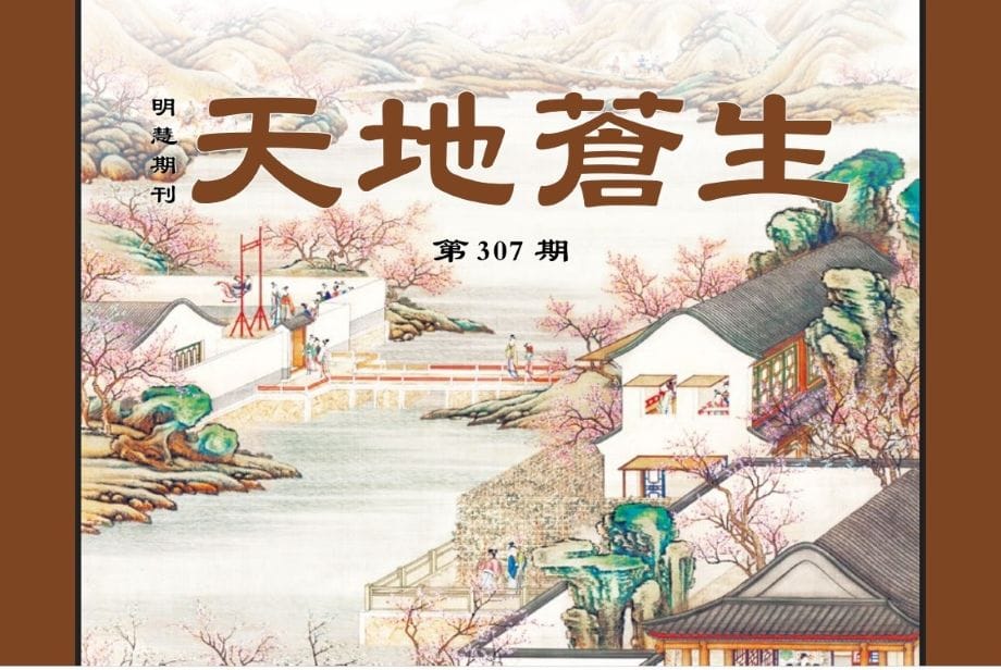 《天地蒼生》第307期（2026.2.）