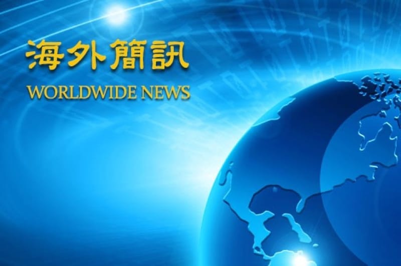 【明慧網海外新聞簡訊02.21.】