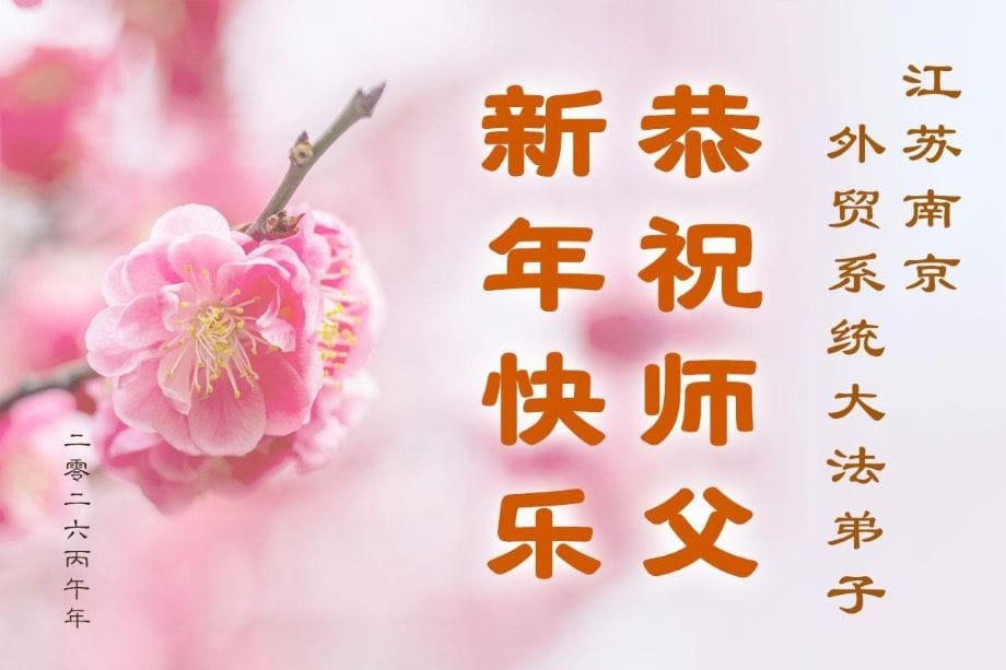 中國70餘行業大法弟子給師父拜年