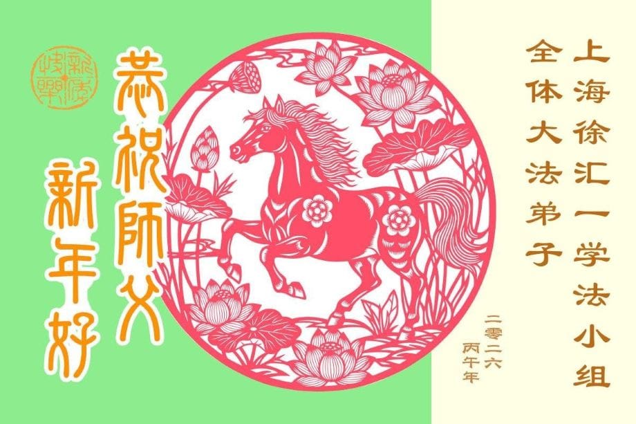 中國大陸31省大法弟子恭祝李洪志師父過年好