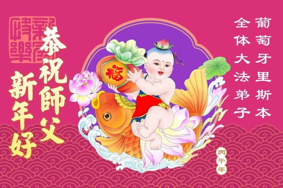 57國大法弟子恭祝慈悲的師父過年好