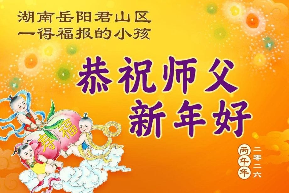 見證大法威德  中國各地百姓敬祝李大師新年好