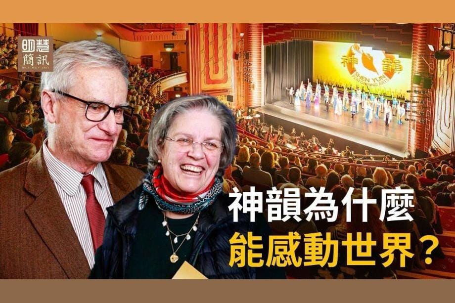 【明慧視頻】神韻為甚麼能感動世界？